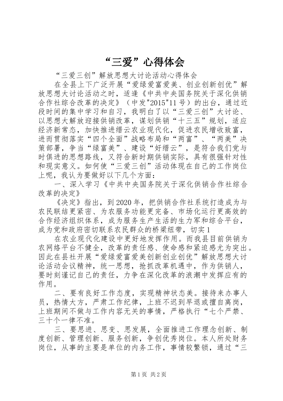 “三爱”心得体会_第1页