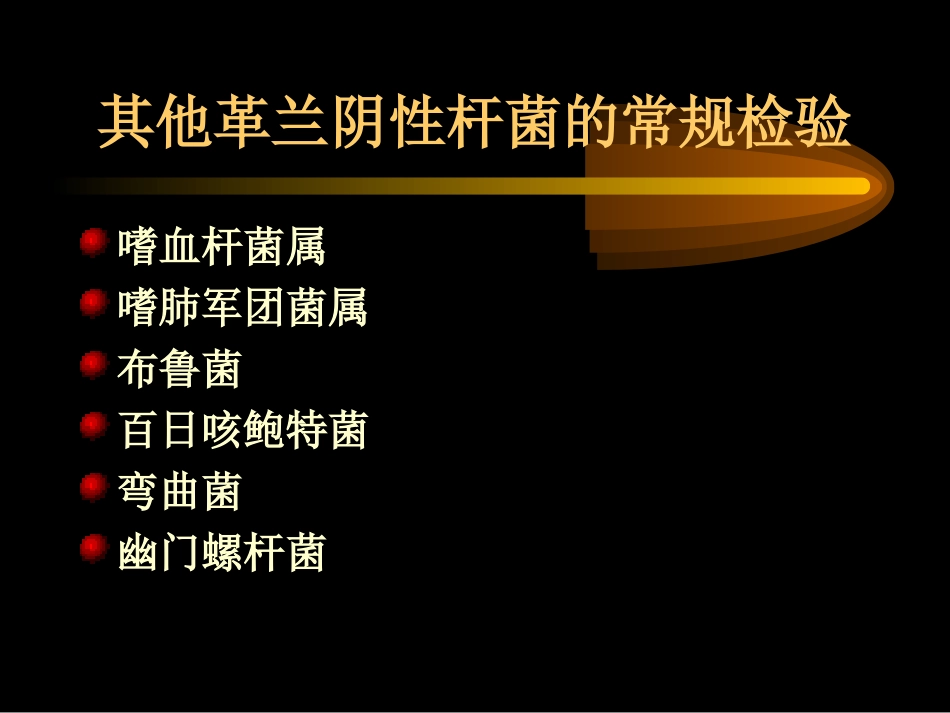 其他革兰阴性杆菌的常规检验_第1页