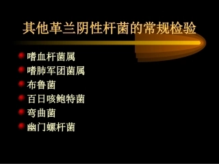 其他革兰阴性杆菌的常规检验
