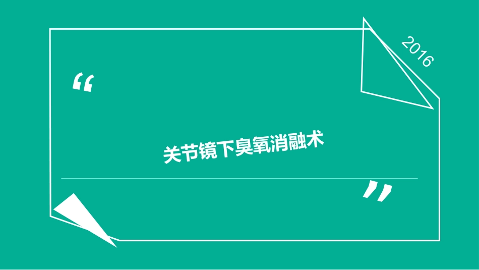 关节镜下臭氧消融术_第1页