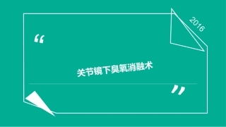 关节镜下臭氧消融术
