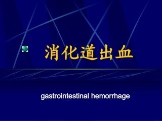 其上的消化道出血称上消化道出血其下的消化道出血称为下消化道出血
