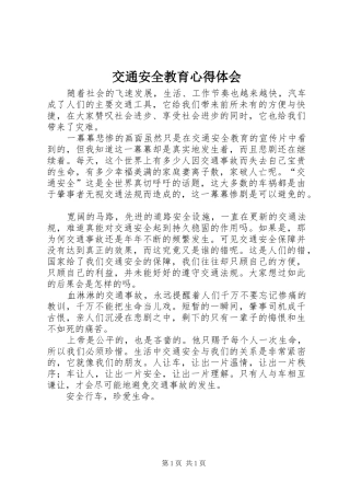 交通安全教育心得体会_1