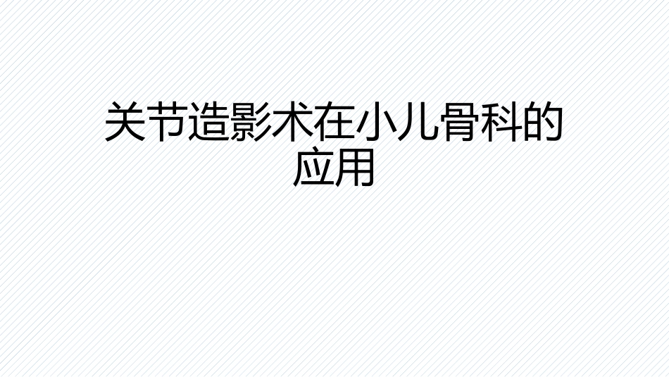 关节造影术在小儿骨科的应用-0_第1页