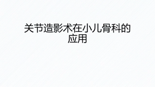 关节造影术在小儿骨科的应用-0