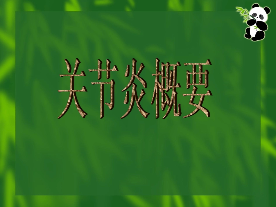 关节炎概要模板_第1页