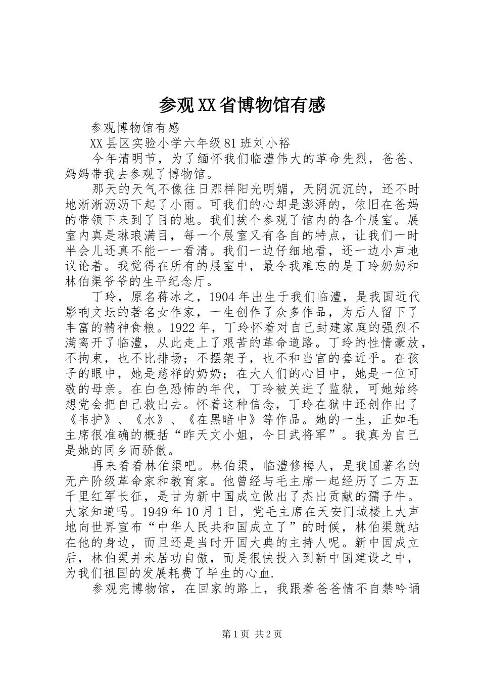 参观XX省博物馆有感_3_第1页