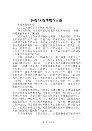 参观XX省博物馆有感_3