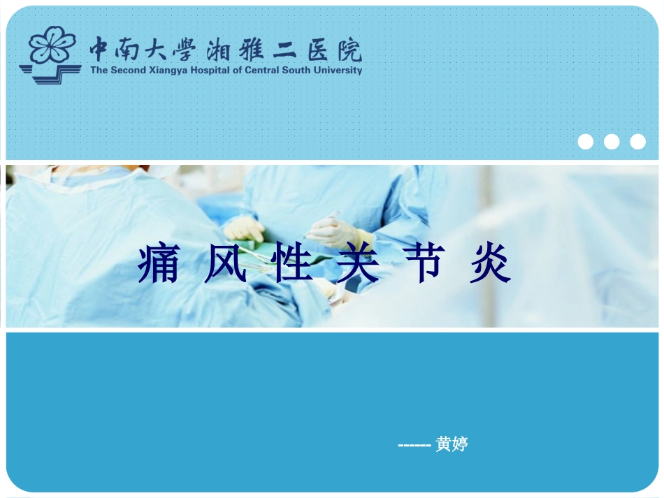 关节炎--黄婷(1)_第1页