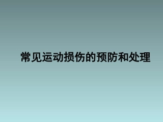 关节囊和韧带损伤