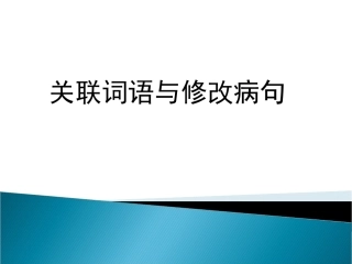 关联词语与修改病句