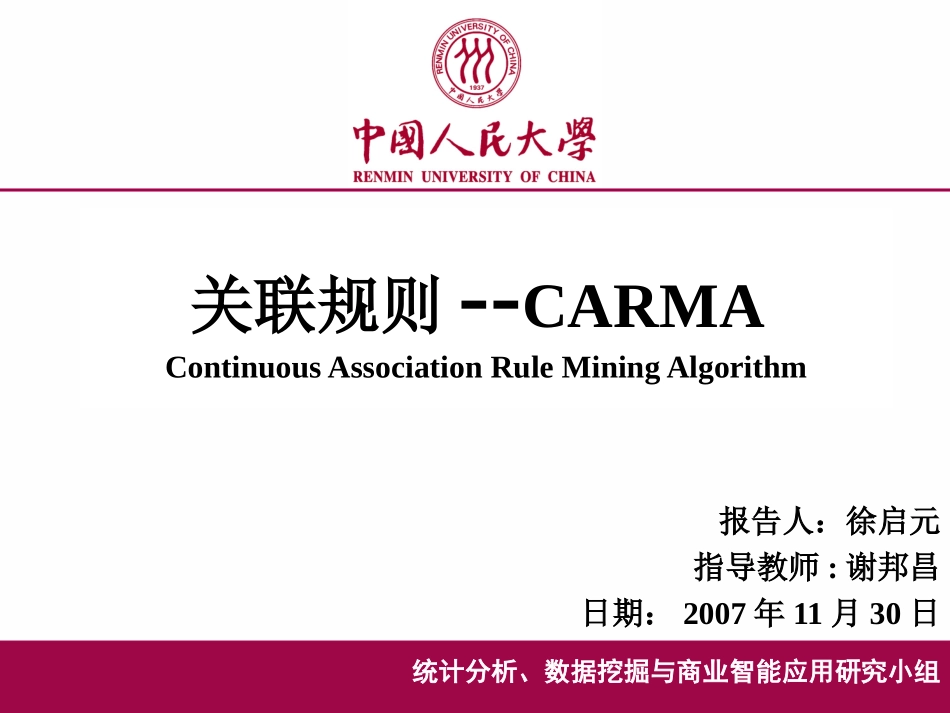 关联规则--CARMA_第1页