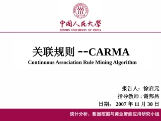 关联规则--CARMA