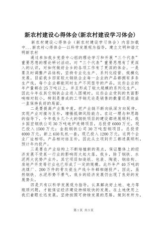 新农村建设心得体会(新农村建设学习体会)