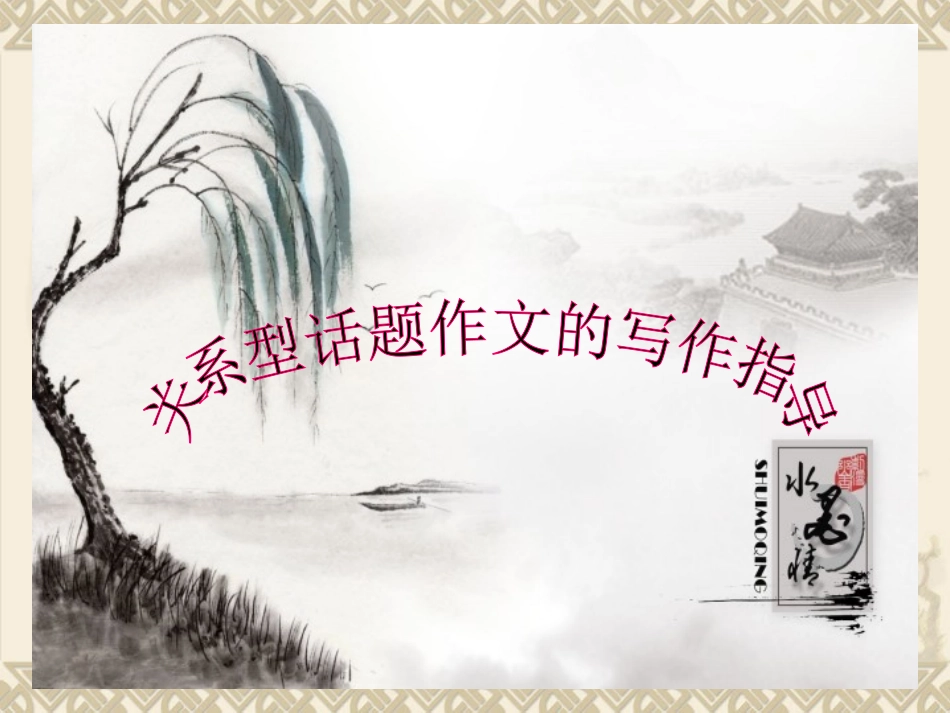 关系型话题作文的写作指导(用)_第1页