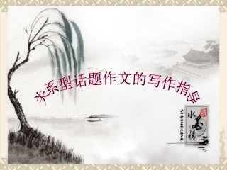 关系型话题作文的写作指导(用)