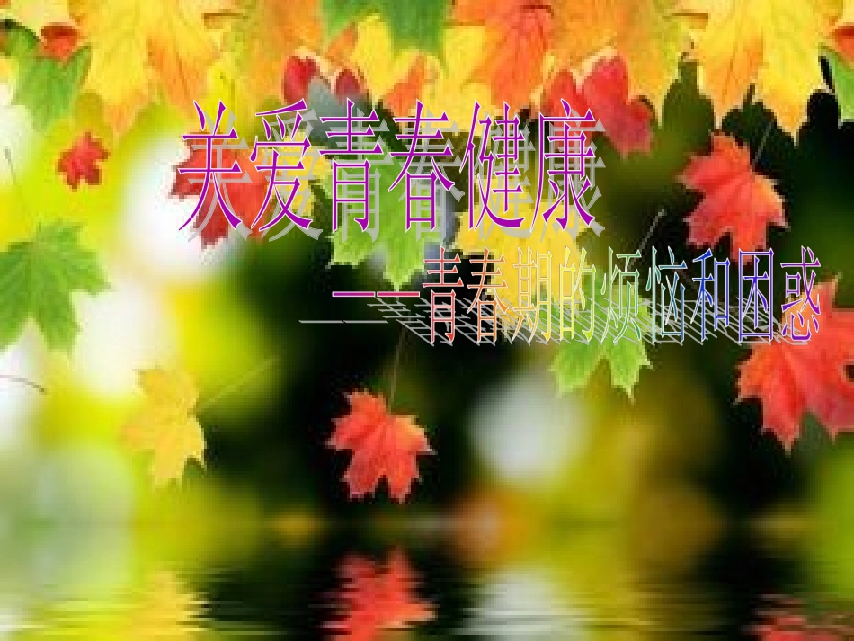 关爱青春健康PPT._第1页