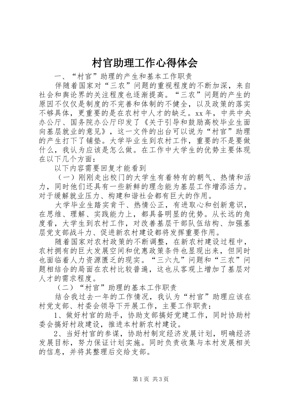村官助理工作心得体会_第1页