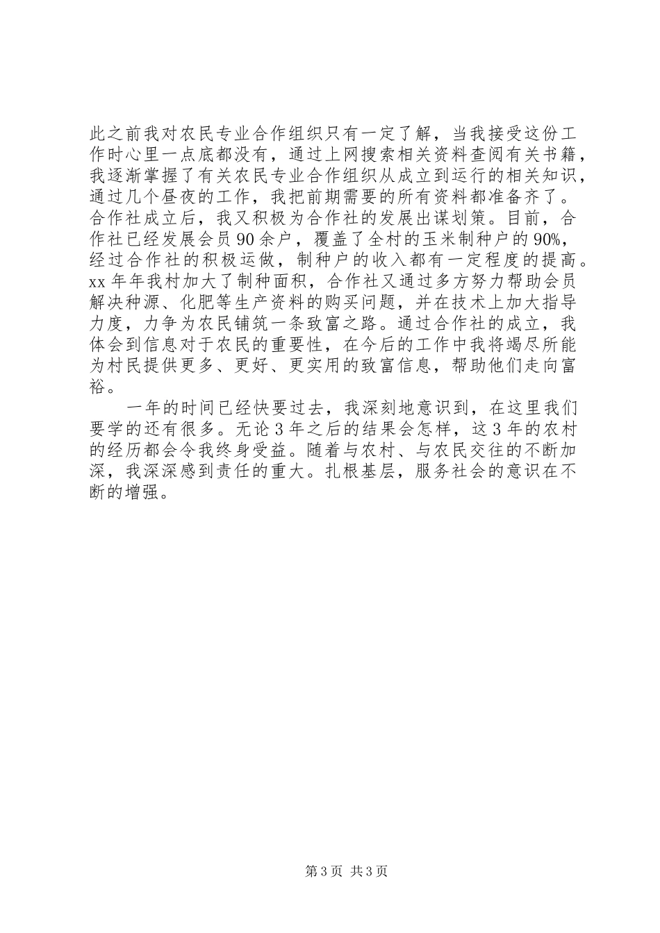 村官助理工作心得体会_第3页