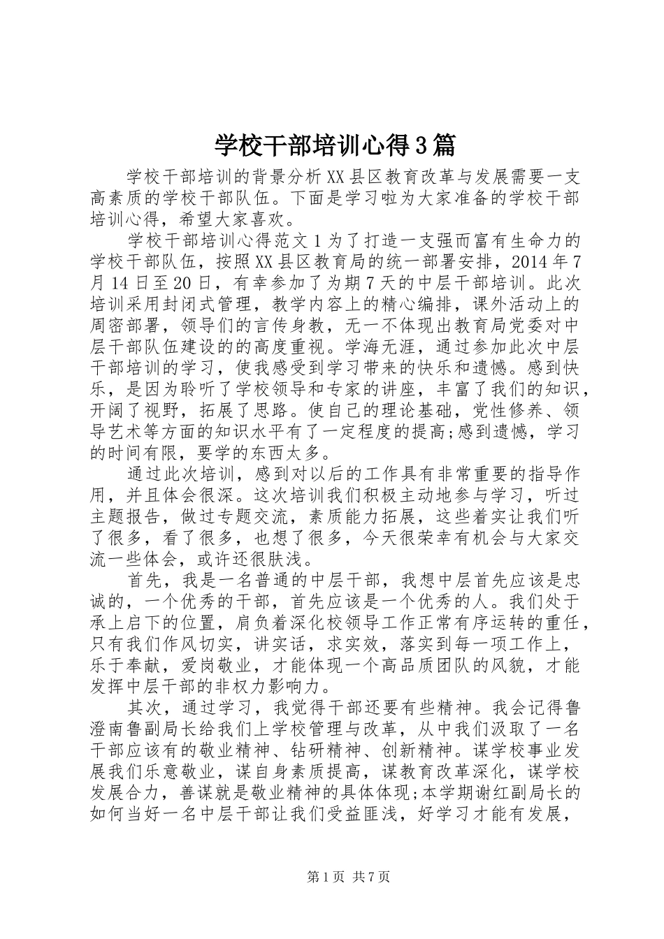 学校干部培训心得3篇_第1页