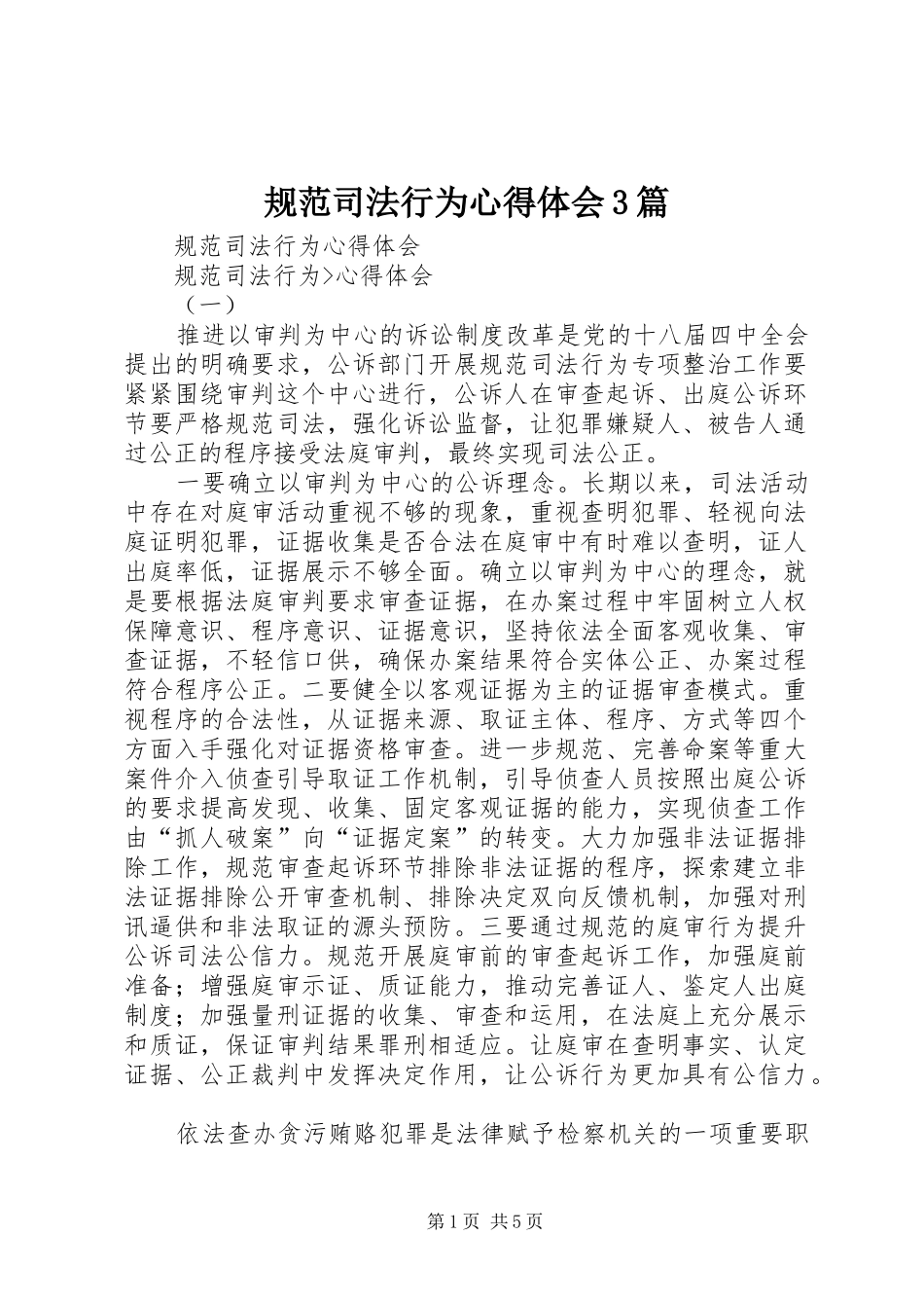 规范司法行为心得体会3篇 (4)_第1页