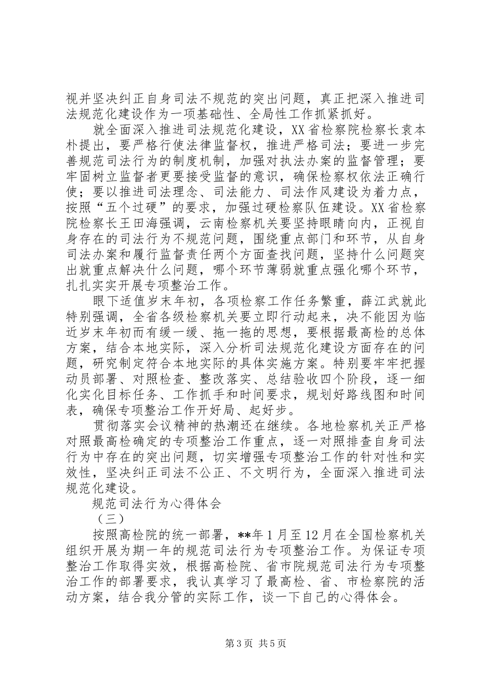 规范司法行为心得体会3篇 (4)_第3页