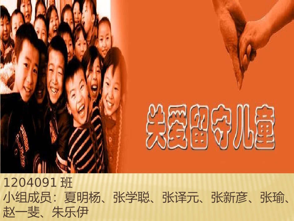 关爱留守儿童_第1页