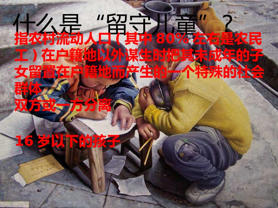 关爱留守儿童_第2页