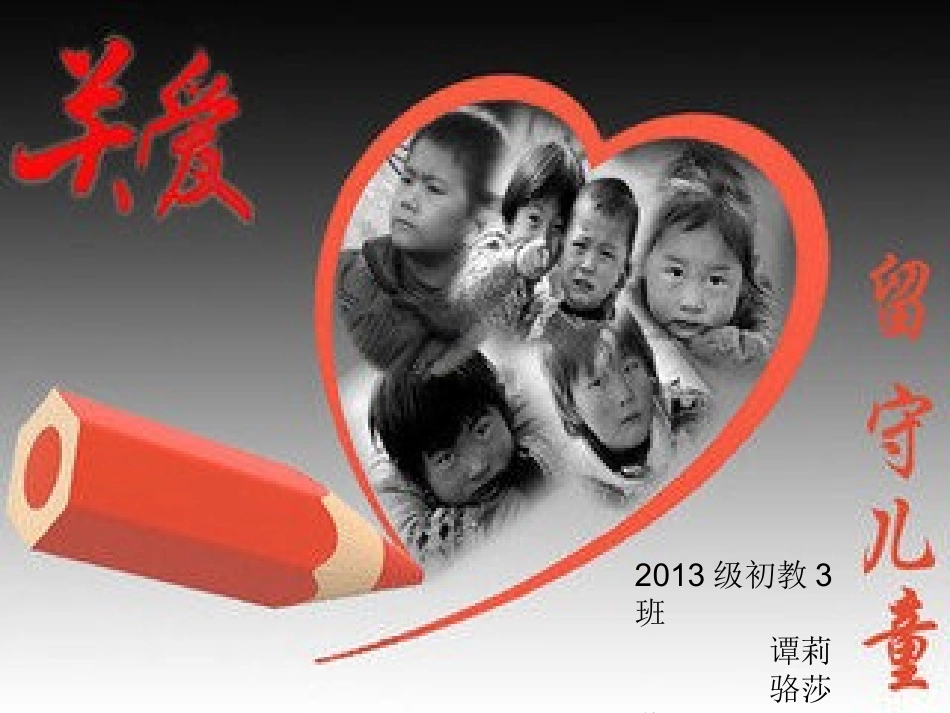 关爱留守儿童ppt_第1页