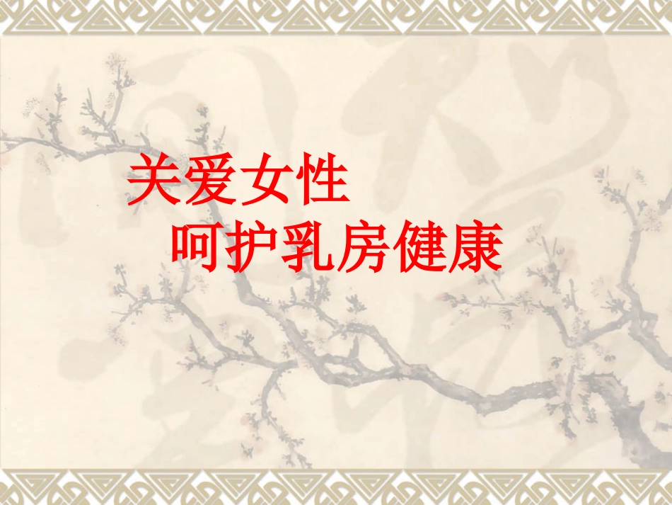 关爱女性呵护乳房健康_第1页
