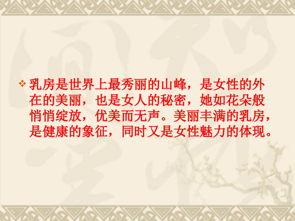 关爱女性呵护乳房健康_第2页