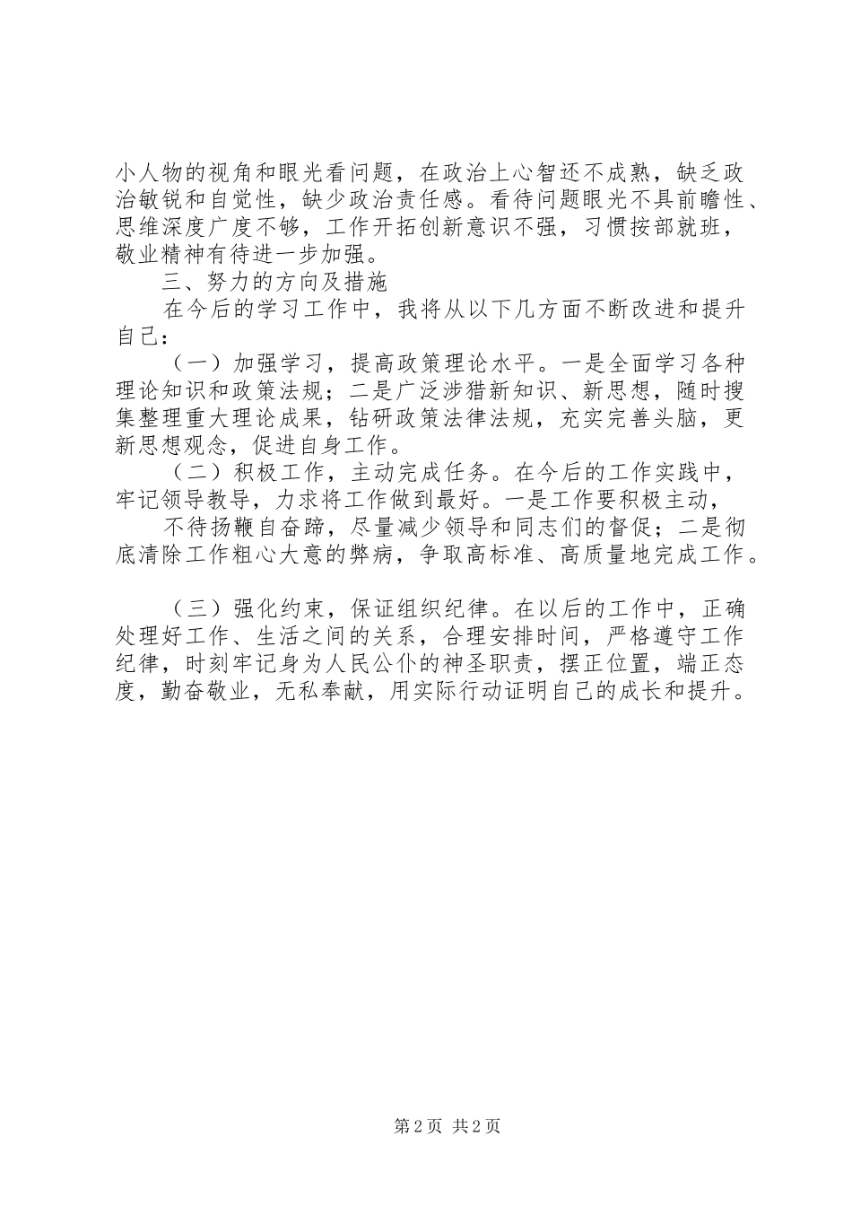 “守纪律、讲规矩”党性分析心得体会[5篇]_第2页