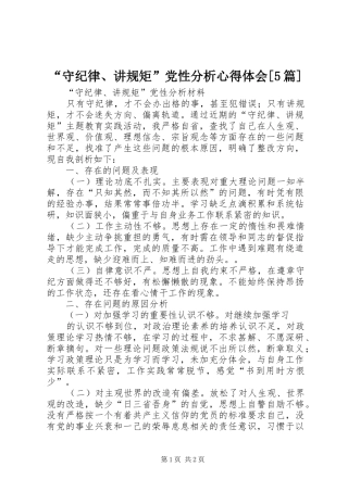“守纪律、讲规矩”党性分析心得体会[5篇]