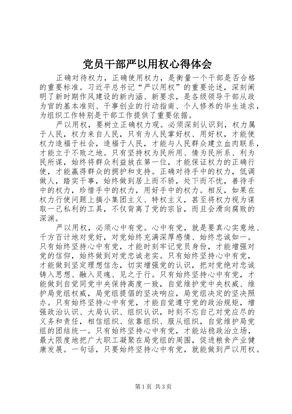 党员干部严以用权心得体会_第1页