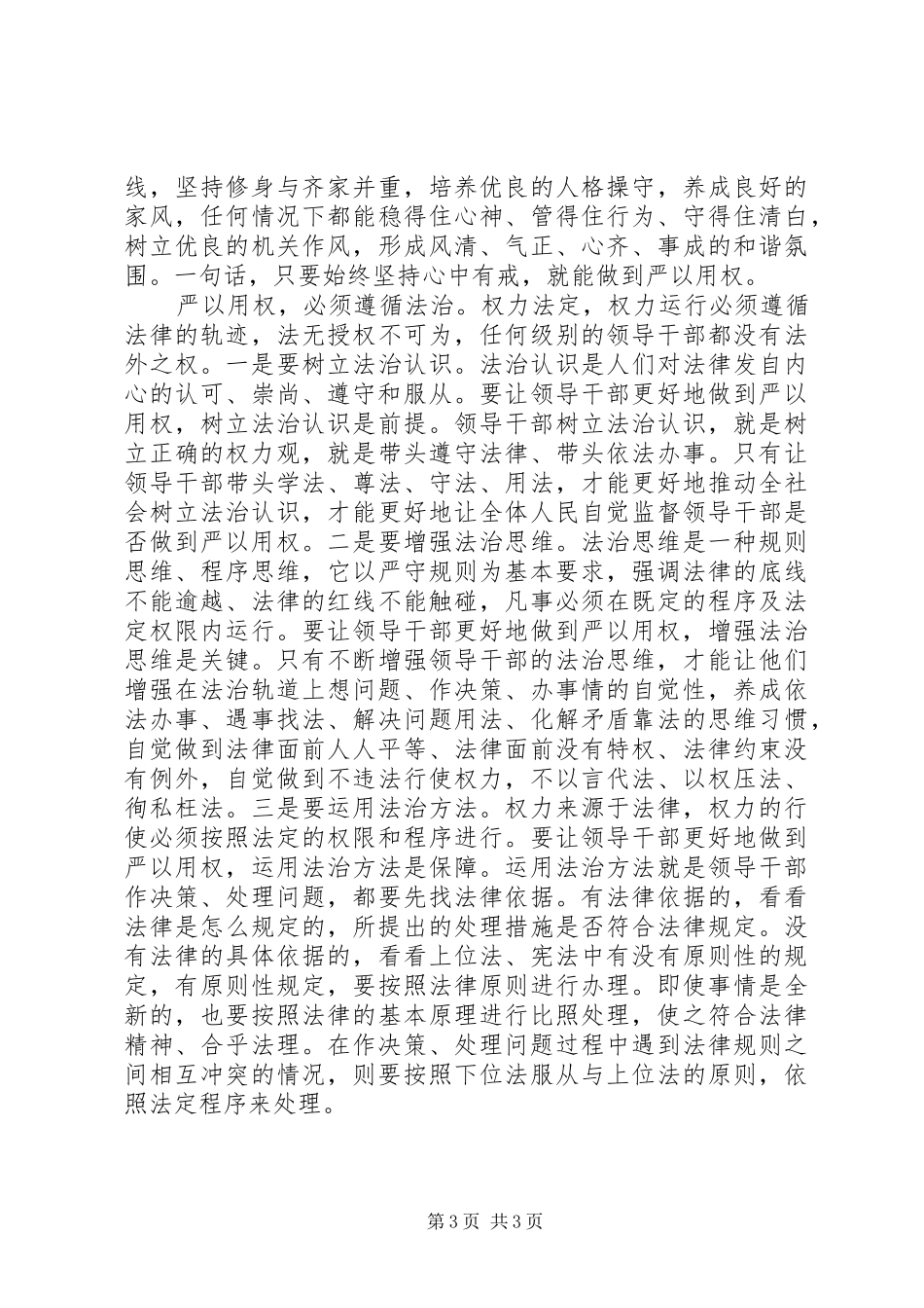 党员干部严以用权心得体会_第3页