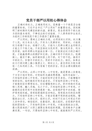 党员干部严以用权心得体会