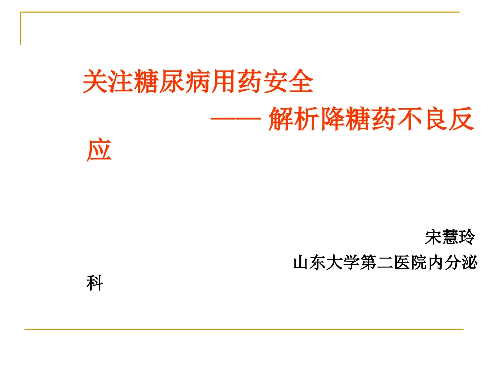 关注糖尿病用药安全_第1页