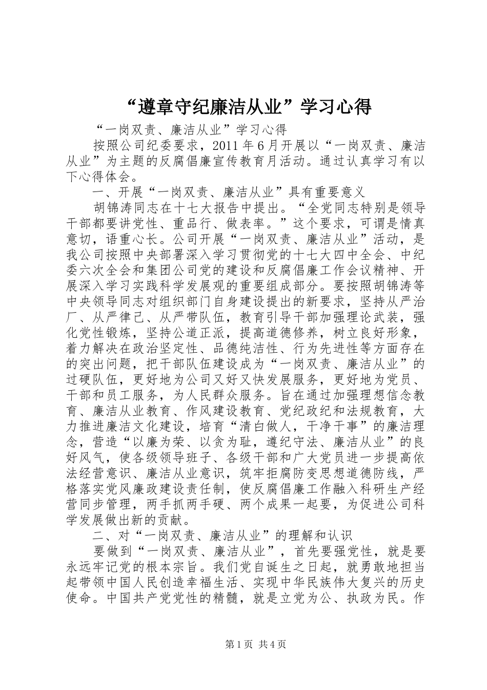 “遵章守纪廉洁从业”学习心得_1_第1页