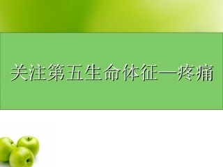 关注第五生命体征--疼痛