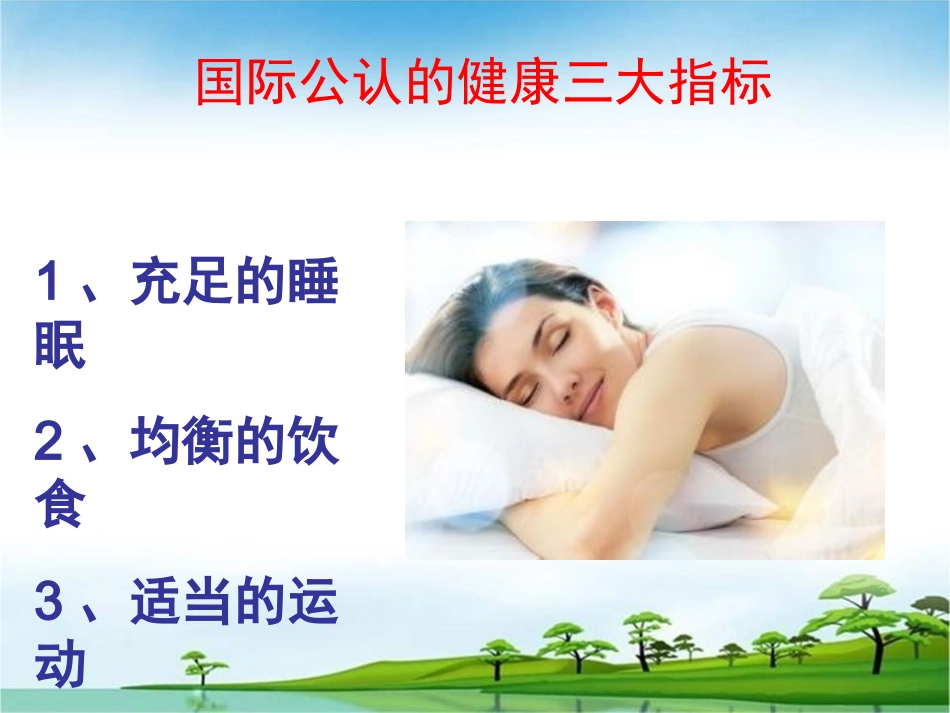 关注健康从睡眠开始PPT_第2页