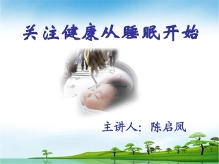 关注健康从睡眠开始PPT