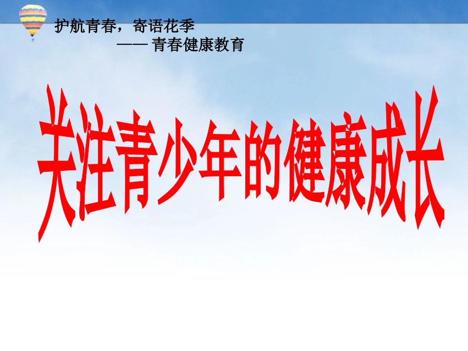 关注青少年健康(男)_第1页