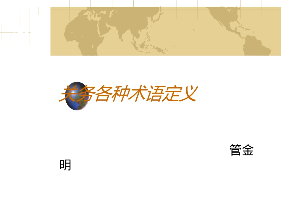 关务各种术语定义(精)_第1页