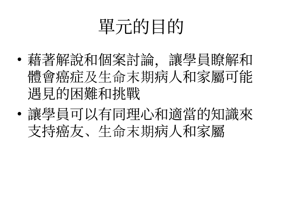 关怀癌症及生命末期的病人和家属_第2页
