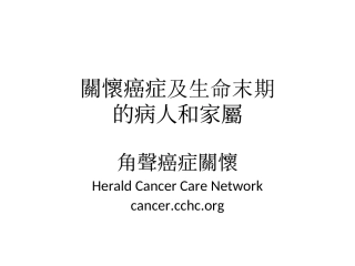 关怀癌症及生命末期的病人和家属