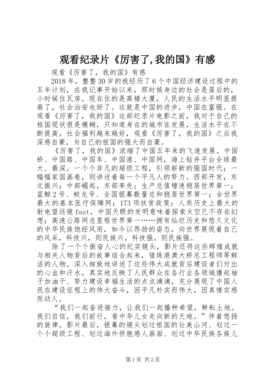 观看纪录片《厉害了,我的国》有感_第1页