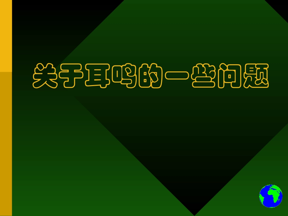 关于耳鸣的一些问题_第1页