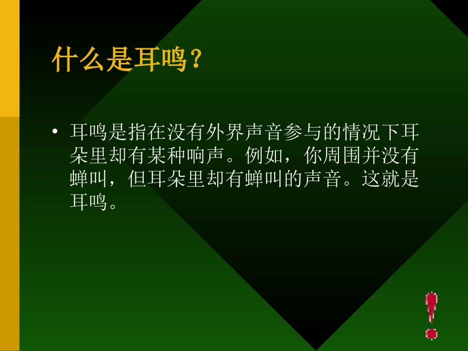 关于耳鸣的一些问题_第2页