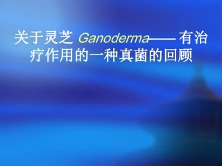 关于灵芝-----一种有药用价值的真菌
