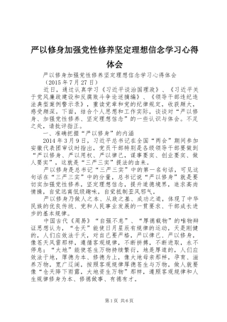 严以修身加强党性修养坚定理想信念学习心得体会